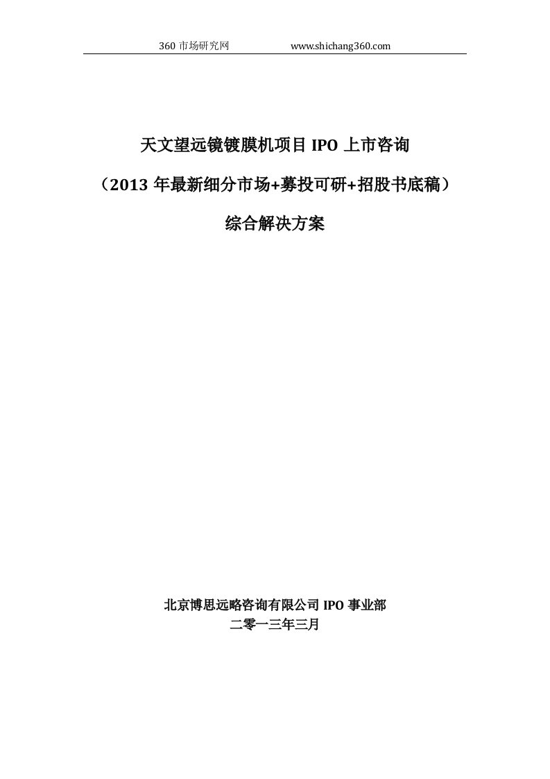 天文望远镜镀膜机项目IPO上市咨询2013年细分市场+募投可研+招股书底稿综合解决方案