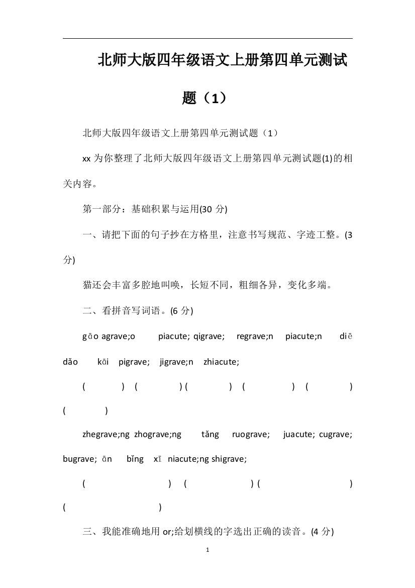 北师大版四年级语文上册第四单元测试题（1）