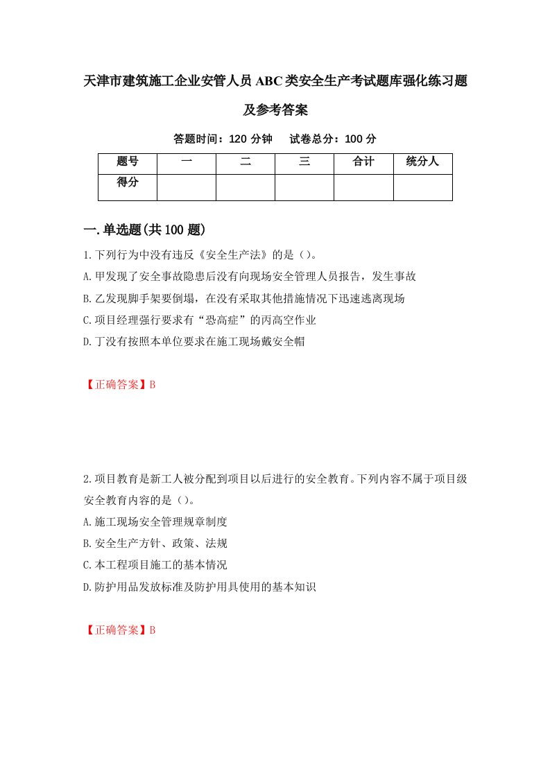 天津市建筑施工企业安管人员ABC类安全生产考试题库强化练习题及参考答案第30期