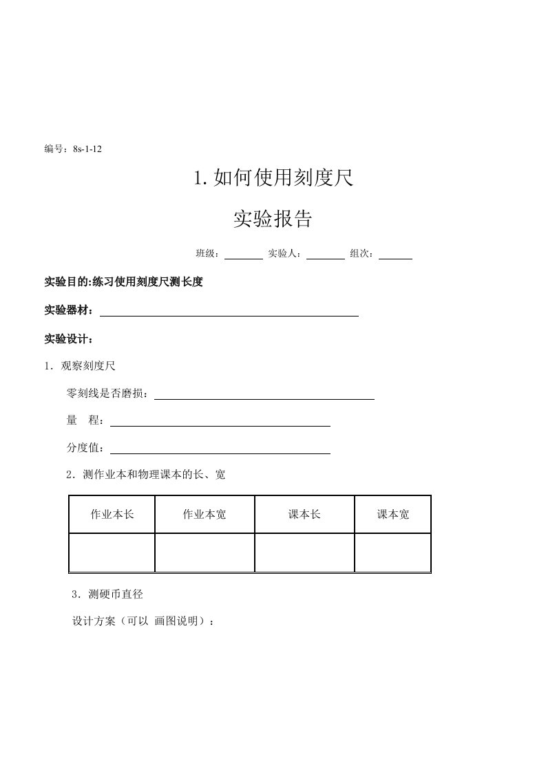 新人教版初中物理实验报告单