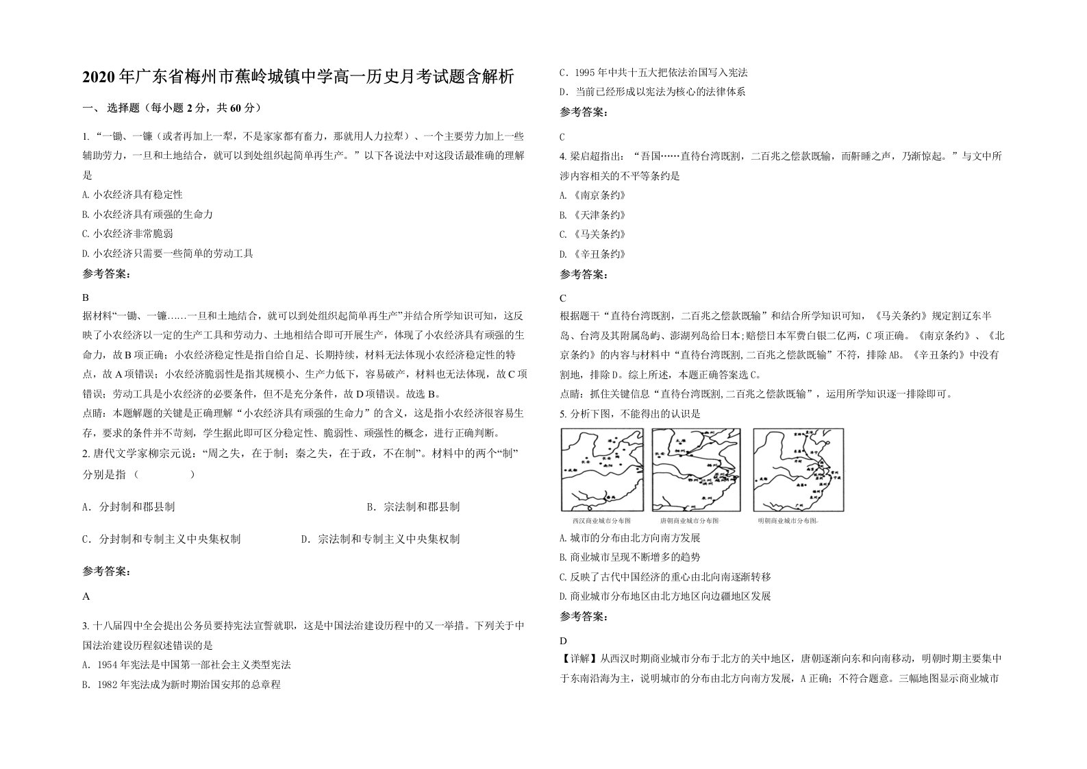 2020年广东省梅州市蕉岭城镇中学高一历史月考试题含解析