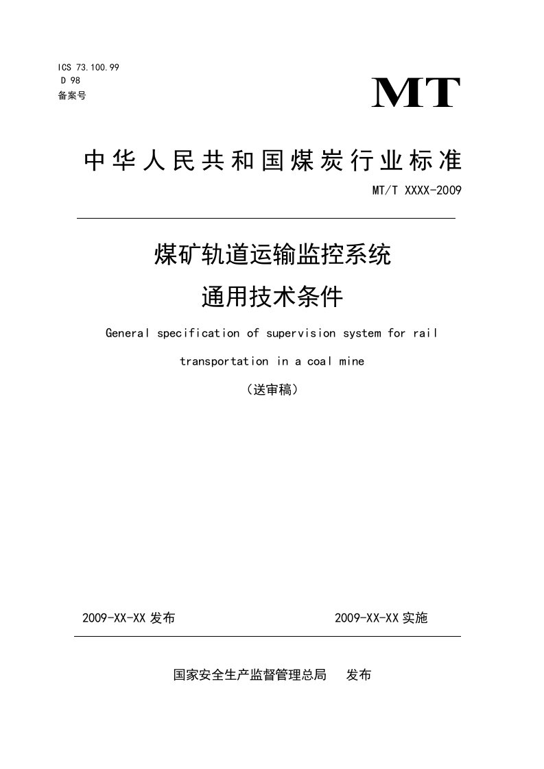 煤矿井下人员位置监测系统使用与管理规范-中华人民共和国应急管理部