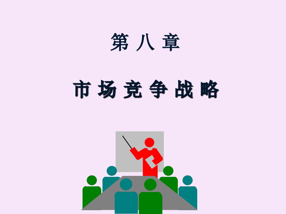 市场营销学第八章市场竞争战略