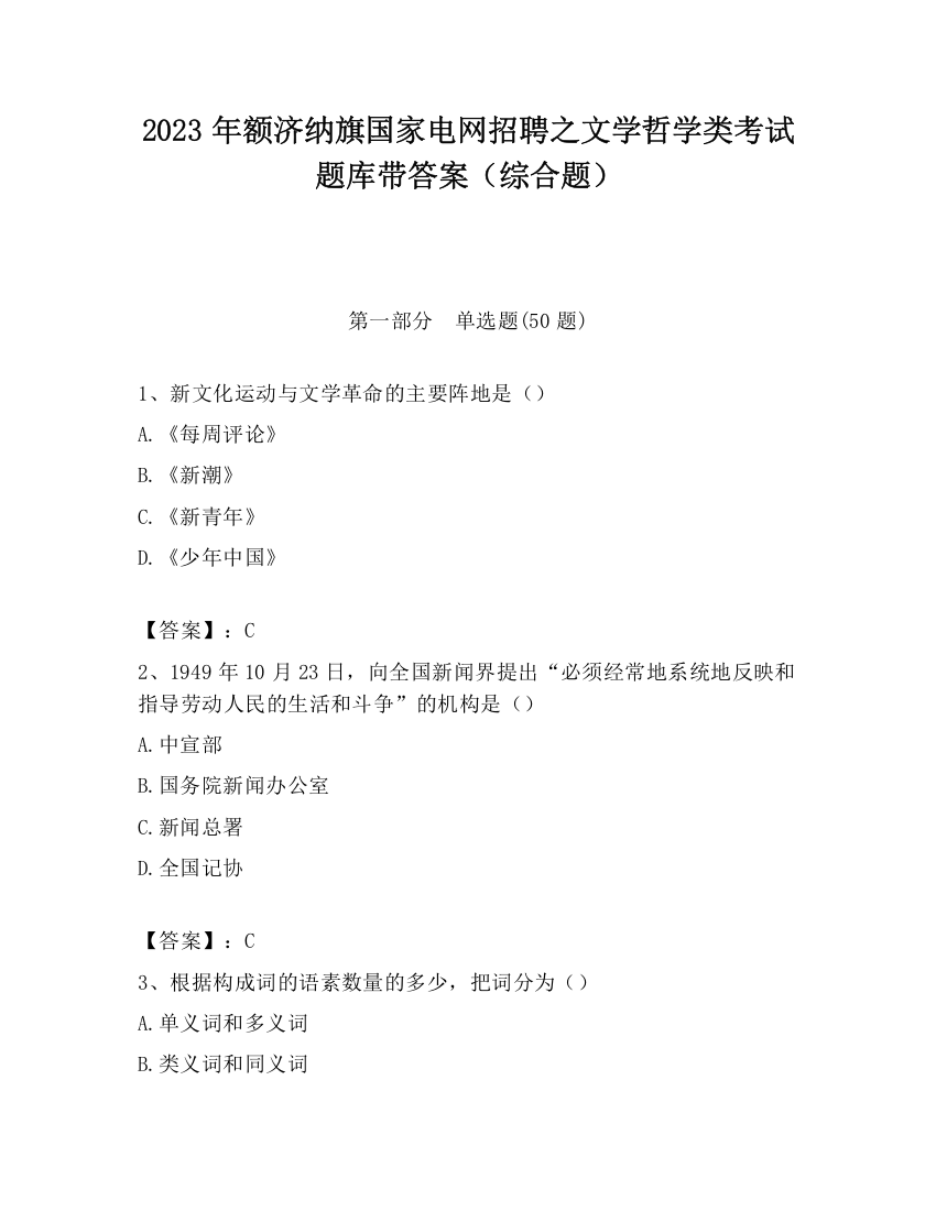 2023年额济纳旗国家电网招聘之文学哲学类考试题库带答案（综合题）