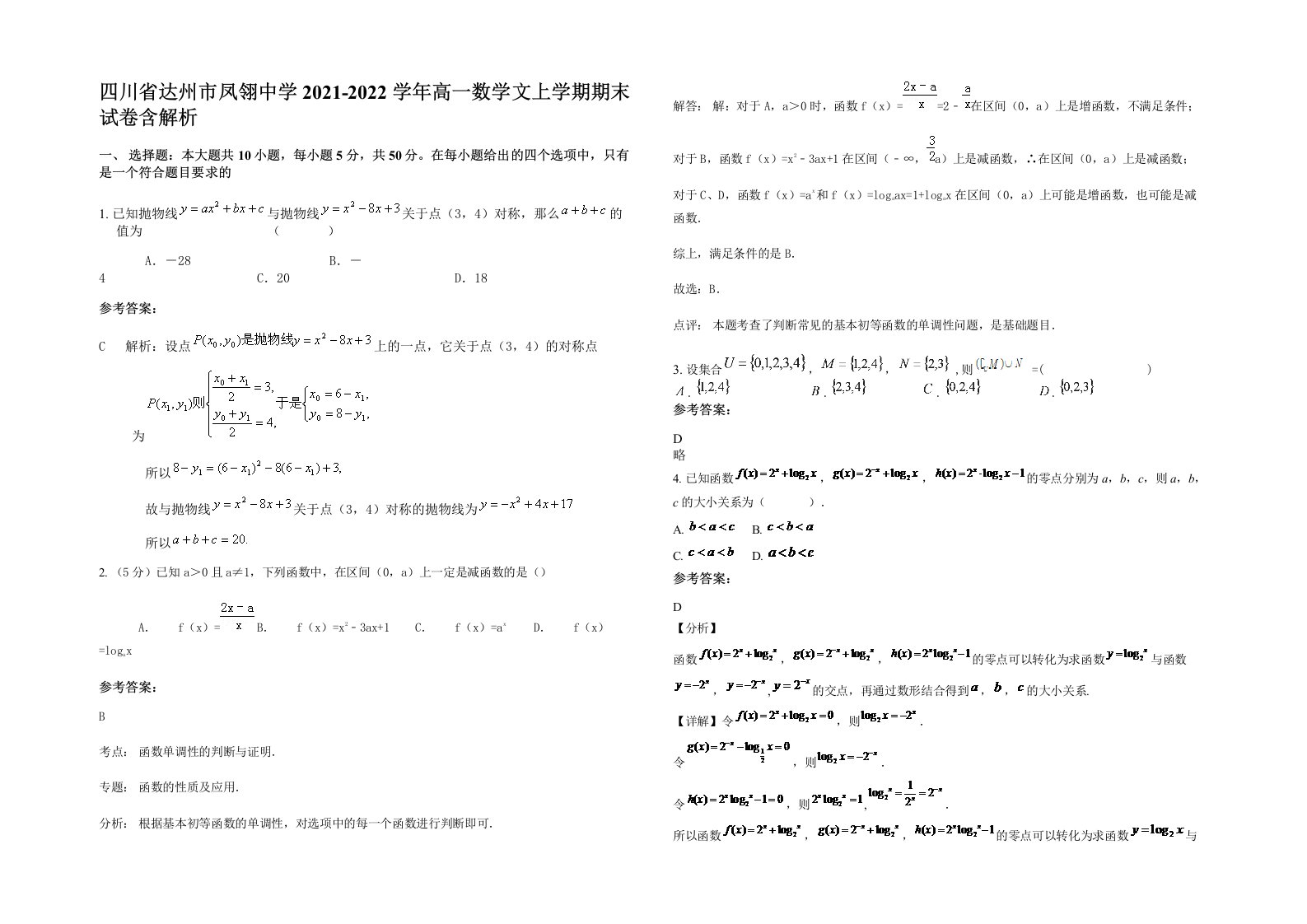 四川省达州市凤翎中学2021-2022学年高一数学文上学期期末试卷含解析