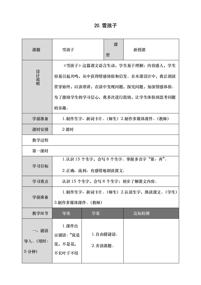 统编人教版二年级语文上册《雪孩子》教学设计