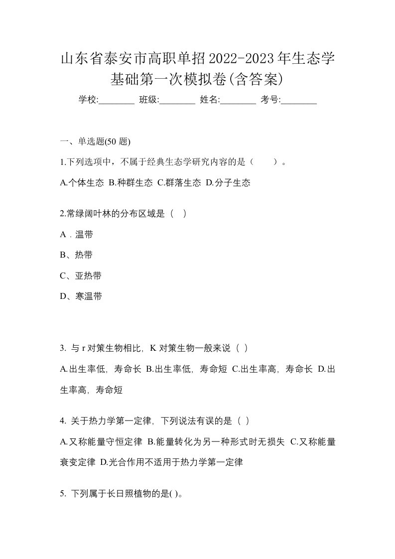 山东省泰安市高职单招2022-2023年生态学基础第一次模拟卷含答案