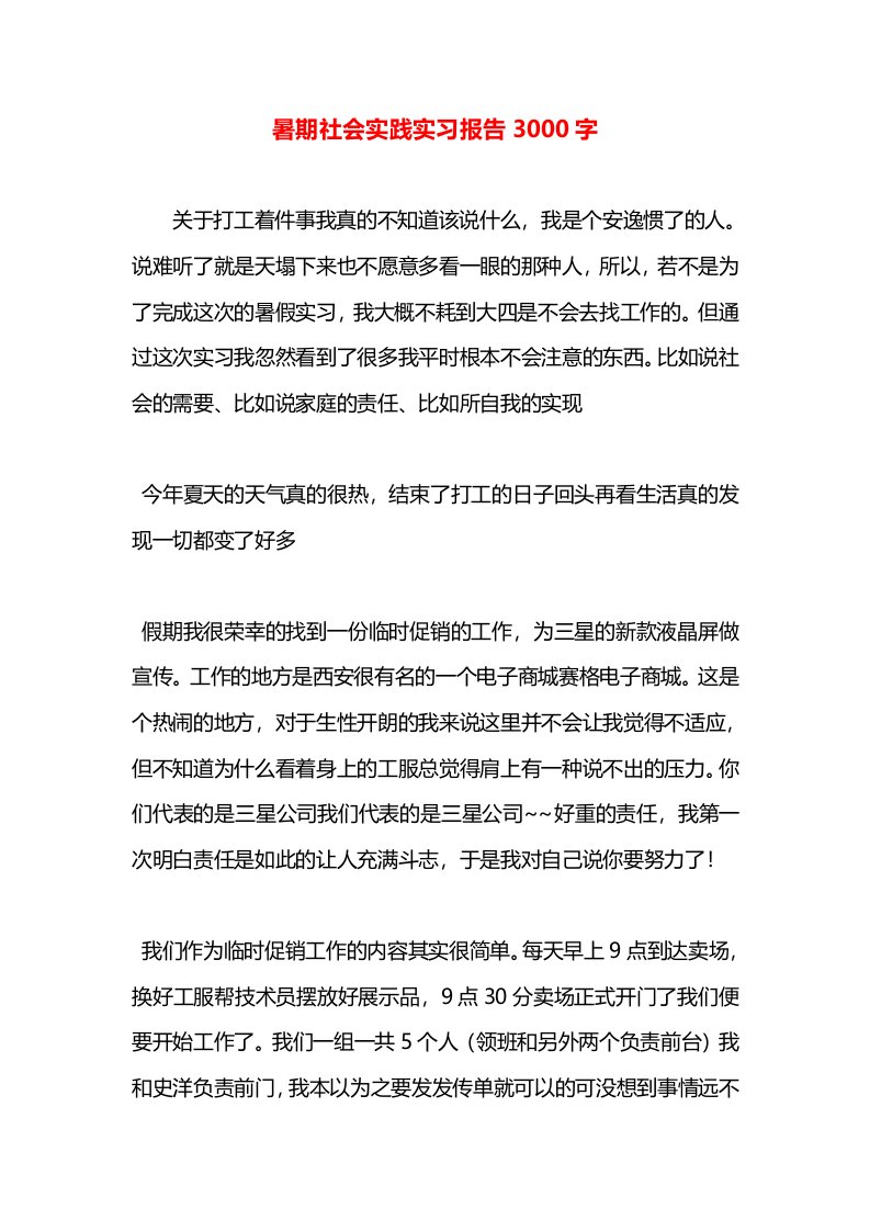 暑期社会实践实习报告3000字