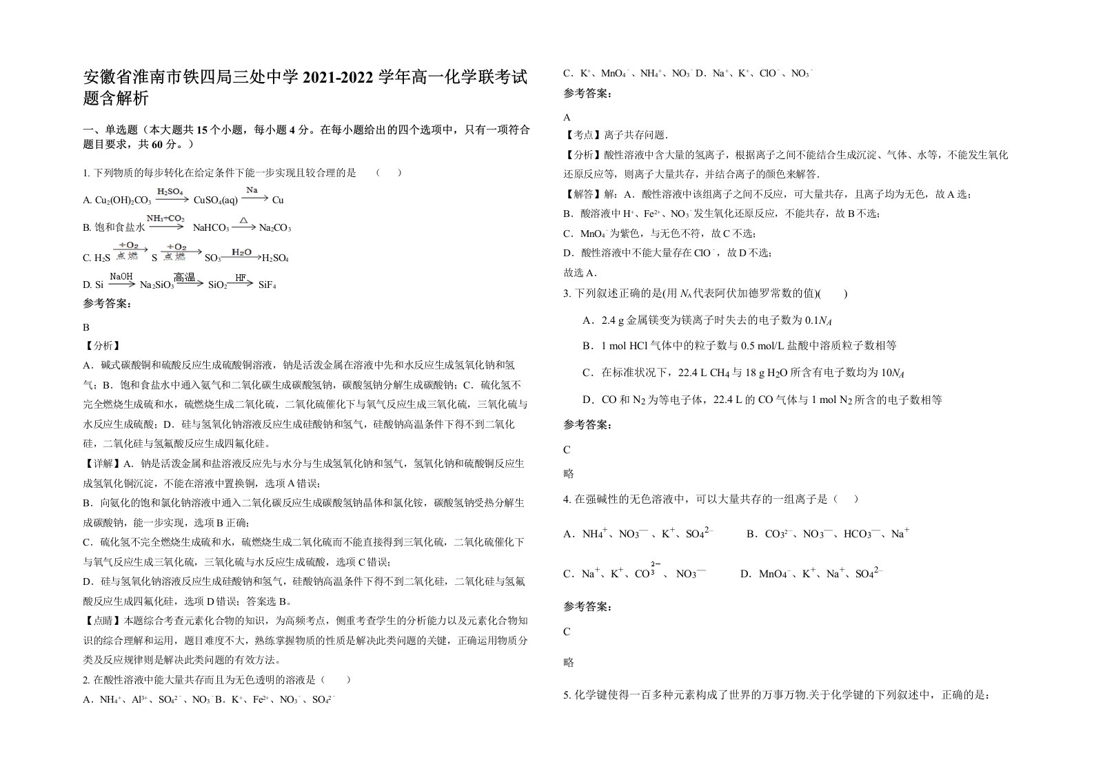 安徽省淮南市铁四局三处中学2021-2022学年高一化学联考试题含解析