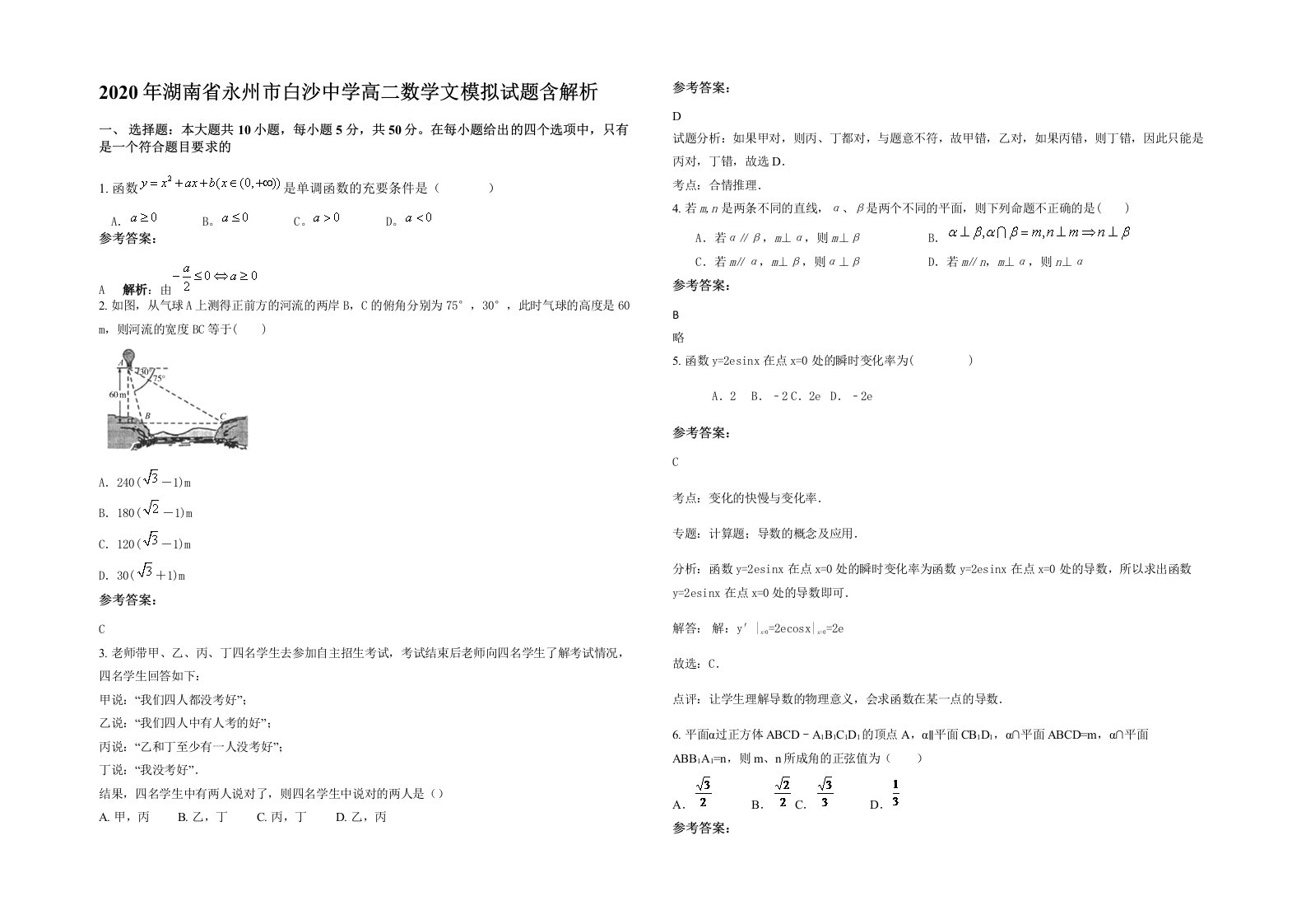 2020年湖南省永州市白沙中学高二数学文模拟试题含解析