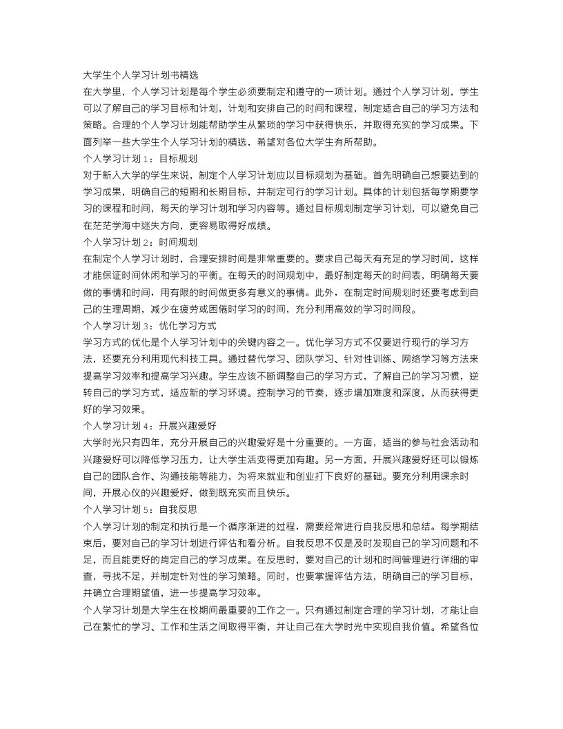 大学生个人学习计划书精选