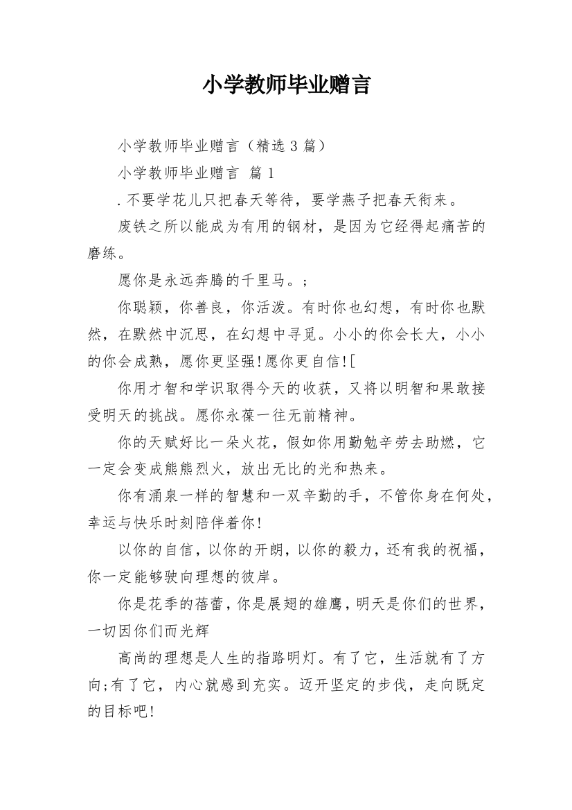 小学教师毕业赠言