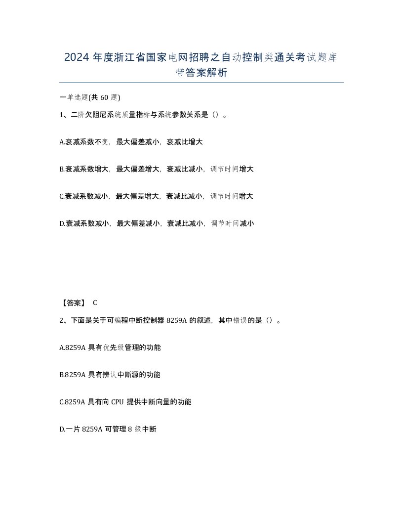 2024年度浙江省国家电网招聘之自动控制类通关考试题库带答案解析