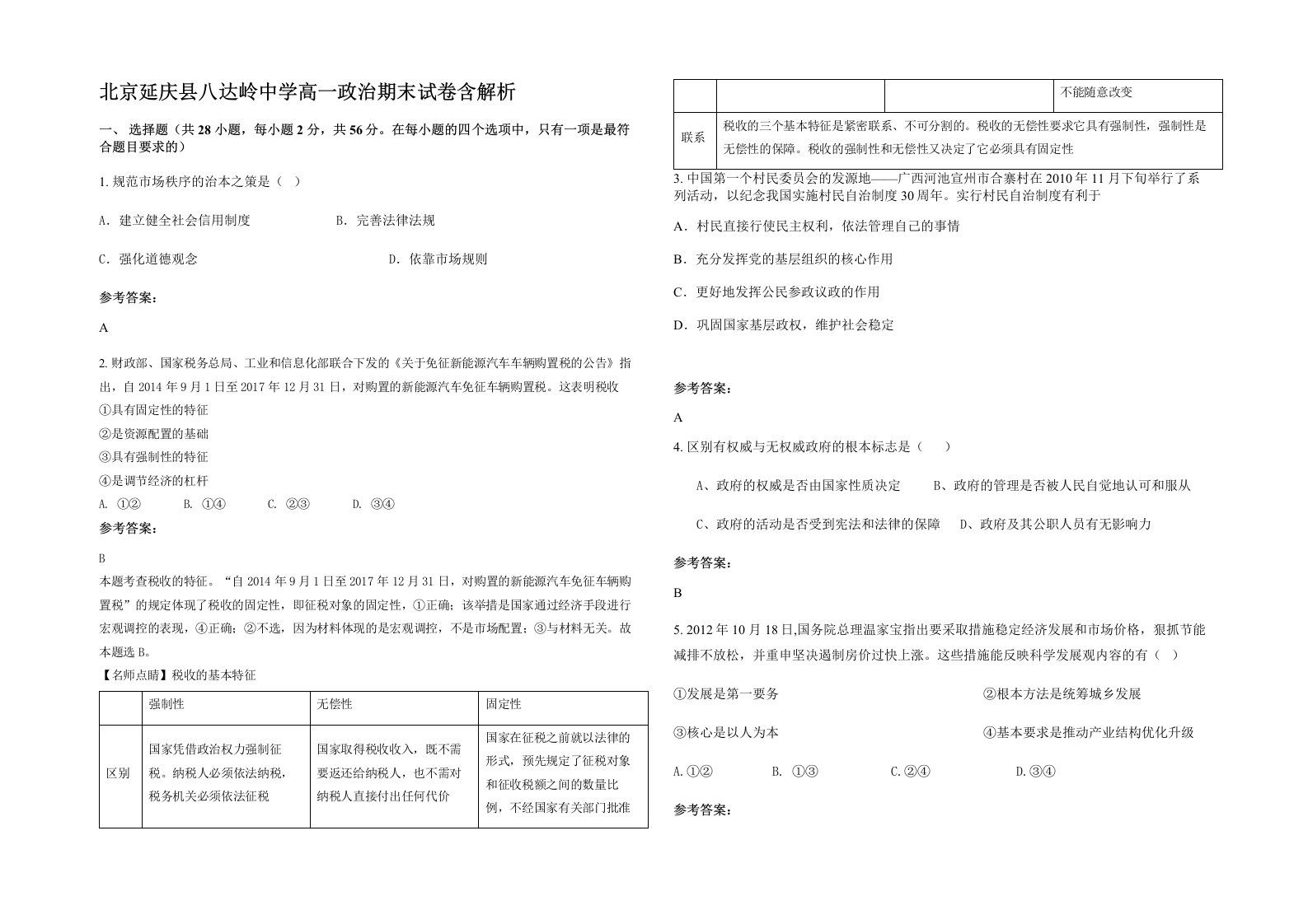 北京延庆县八达岭中学高一政治期末试卷含解析