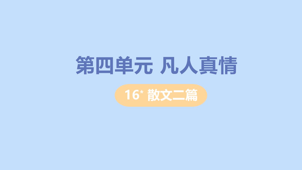 八年级语文上册第四单元凡人真情16散文二篇教学课件新人教版