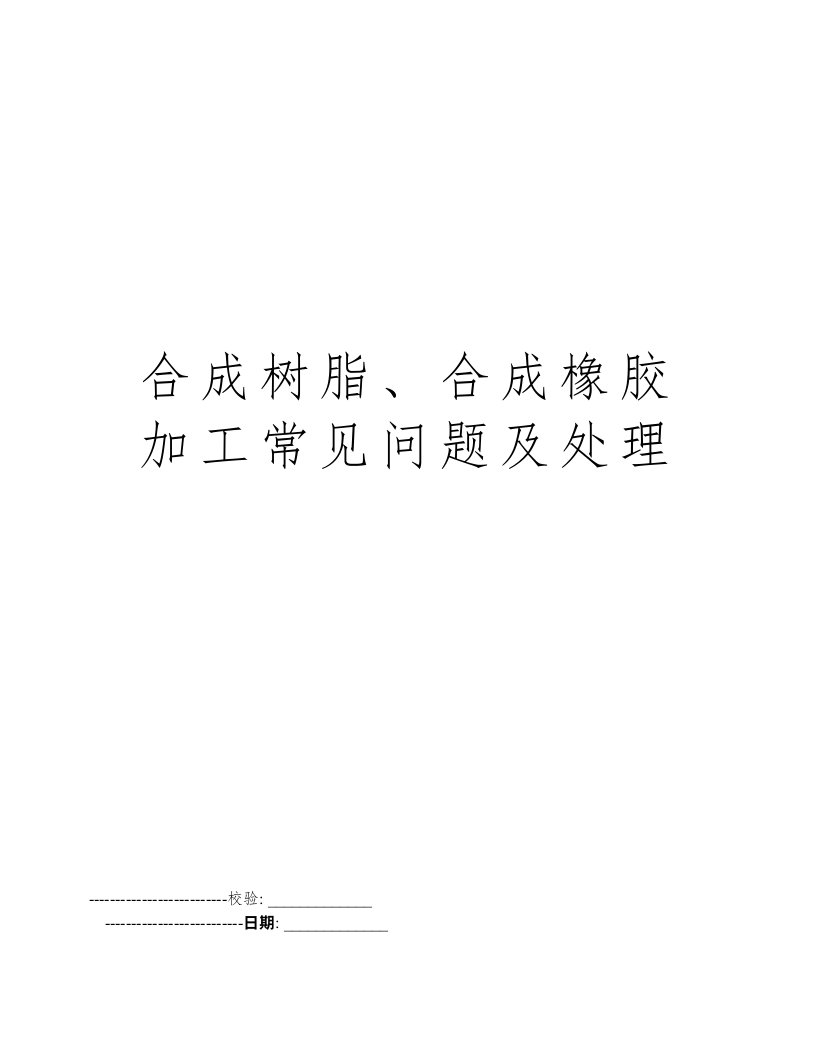 合成树脂、合成橡胶加工常见问题及处理