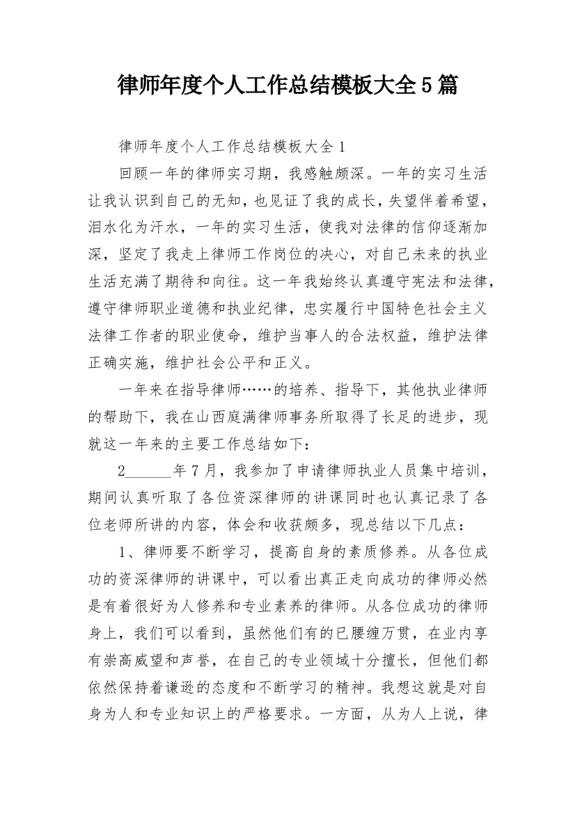 律师年度个人工作总结模板大全5篇