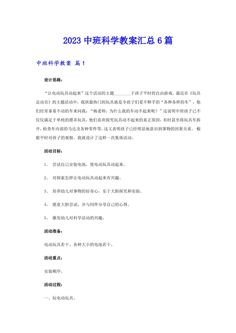 2023中班科学教案汇总6篇（整合汇编）