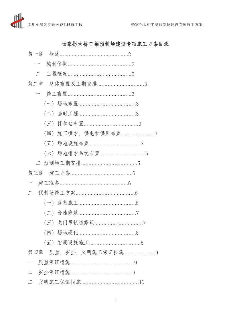 杨家拐大桥T梁预制场专项施工方案