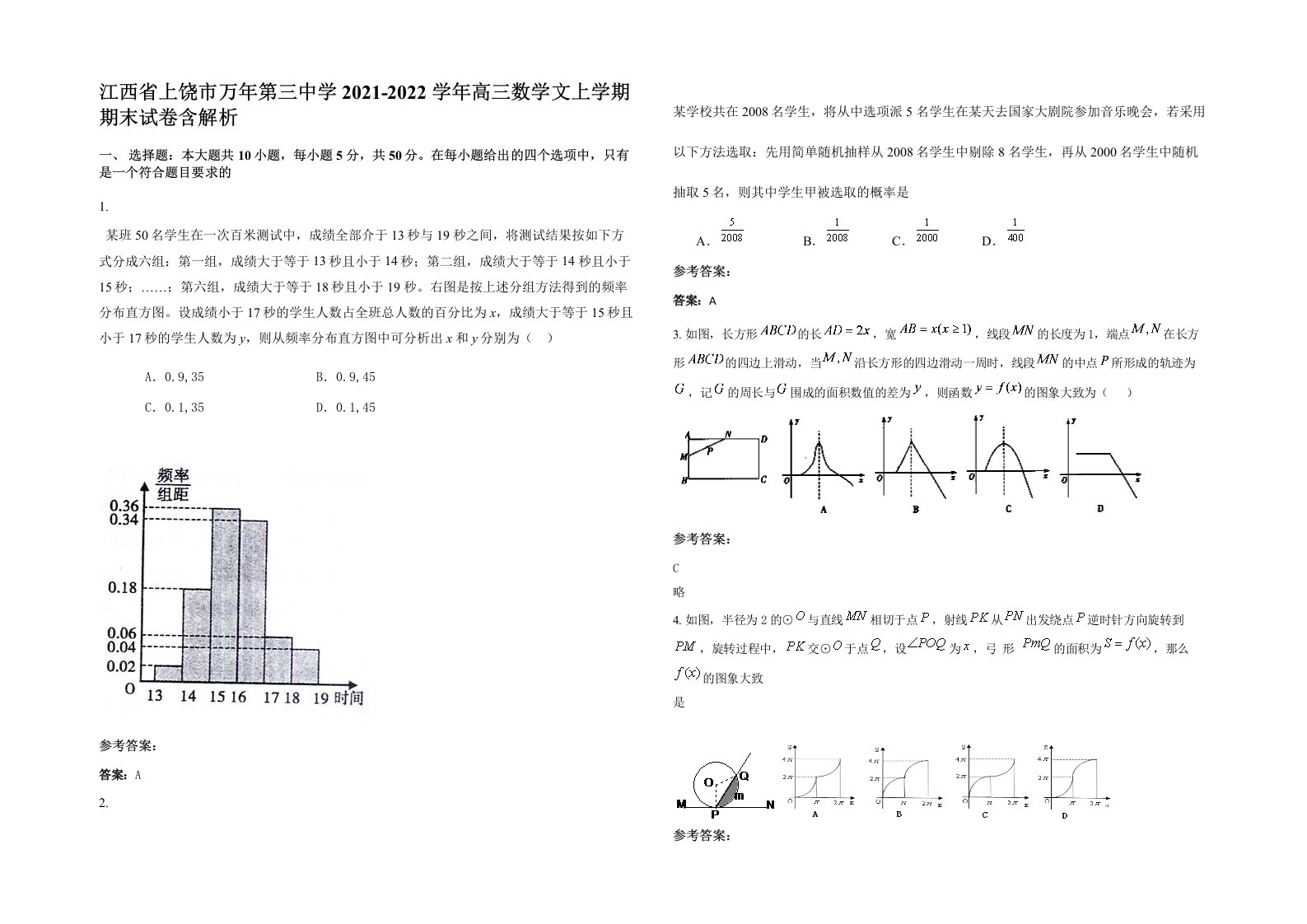 江西省上饶市万年第三中学2021-2022学年高三数学文上学期期末试卷含解析