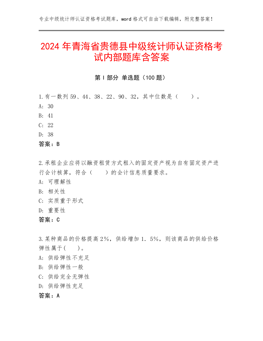 2024年青海省贵德县中级统计师认证资格考试内部题库含答案