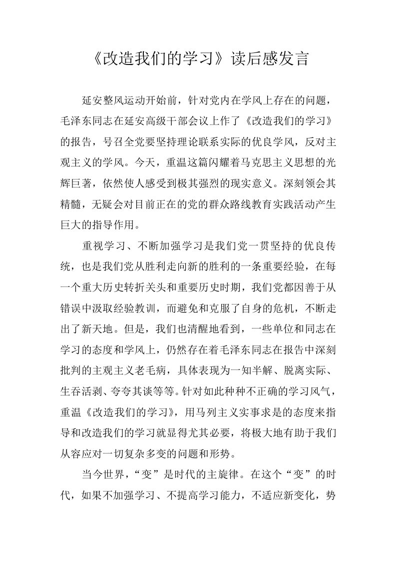 改造我们的学习读后感发言