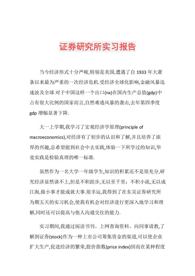 证券研究所实习报告