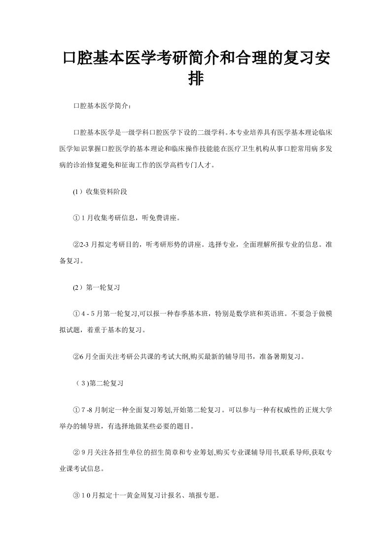 口腔基础医学考研简介和合理的复习安排