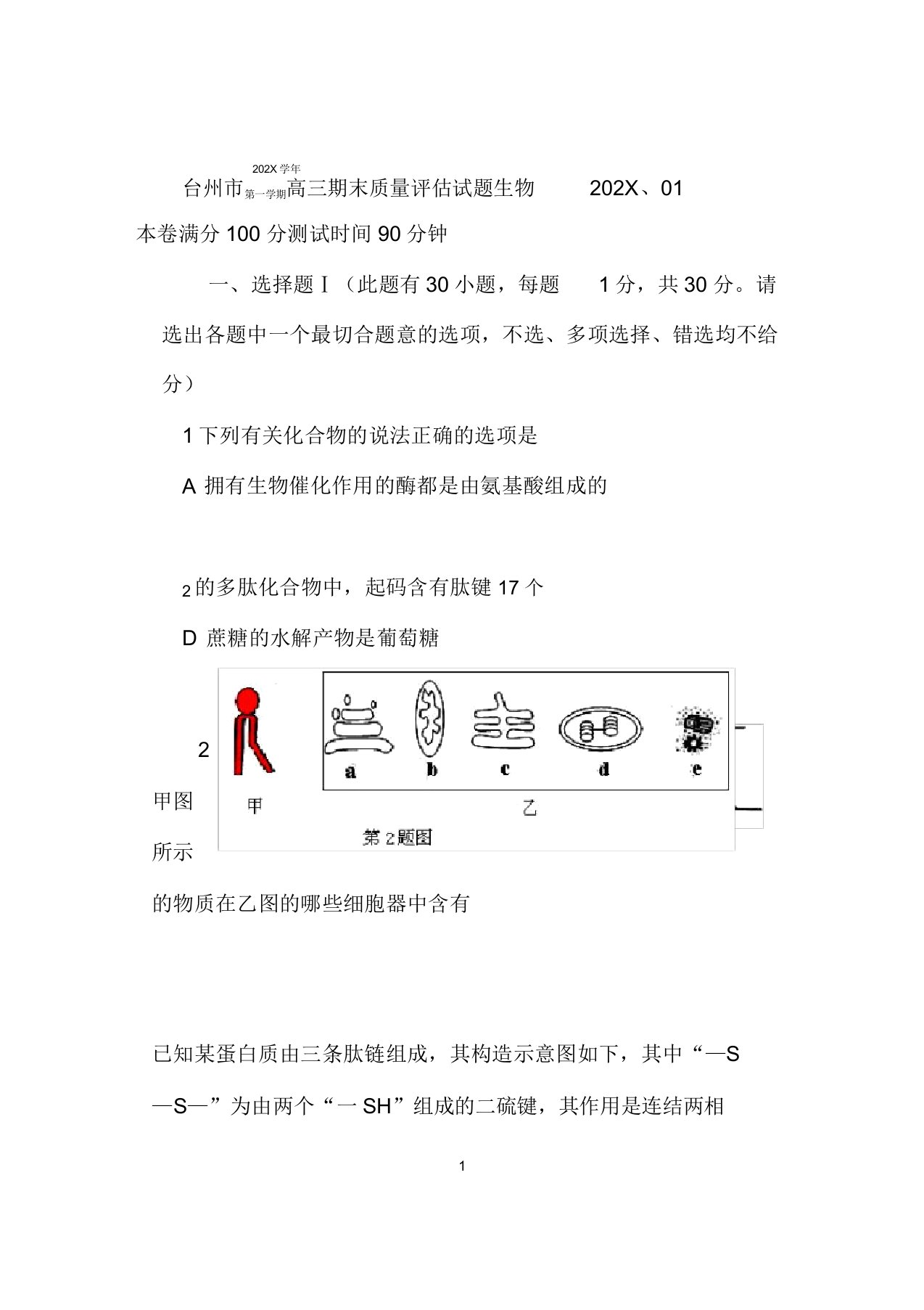 浙江省台州市2022届高三生物期末质量评估试题浙科版