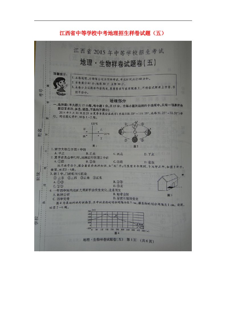 江西省中等学校中考地理招生样卷试题（五）（扫描版）