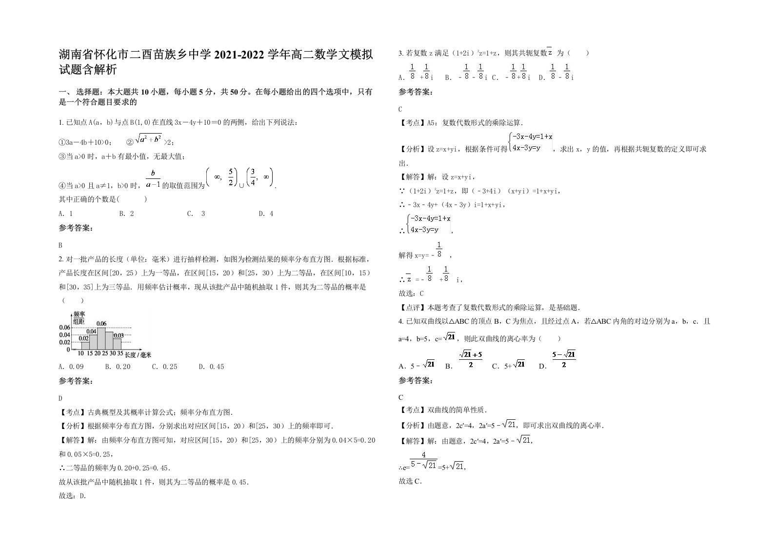 湖南省怀化市二酉苗族乡中学2021-2022学年高二数学文模拟试题含解析