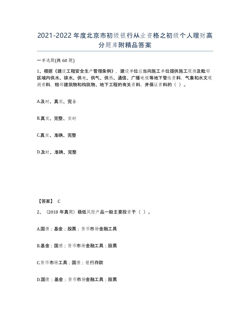 2021-2022年度北京市初级银行从业资格之初级个人理财高分题库附答案