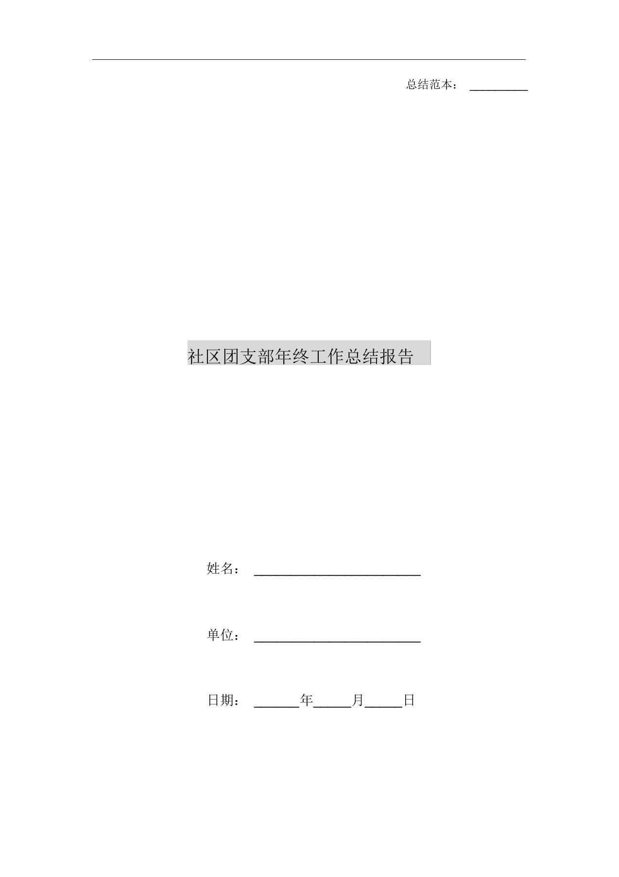 社区团支部年终工作总结报告