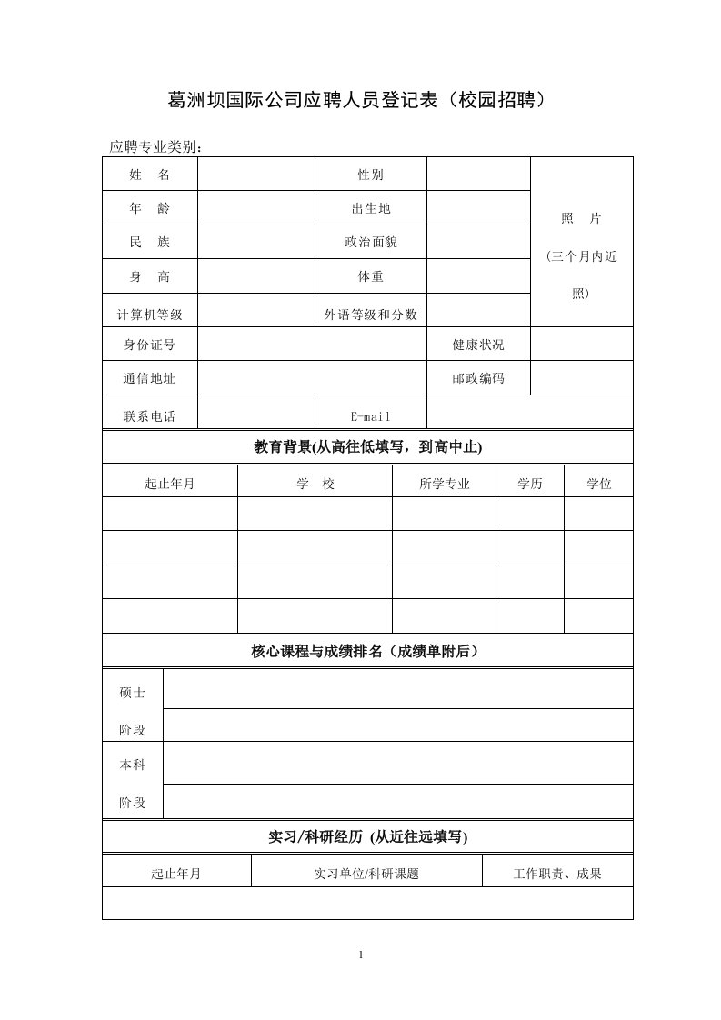 葛洲坝国际公司应聘人员登记表（校园招聘）.doc