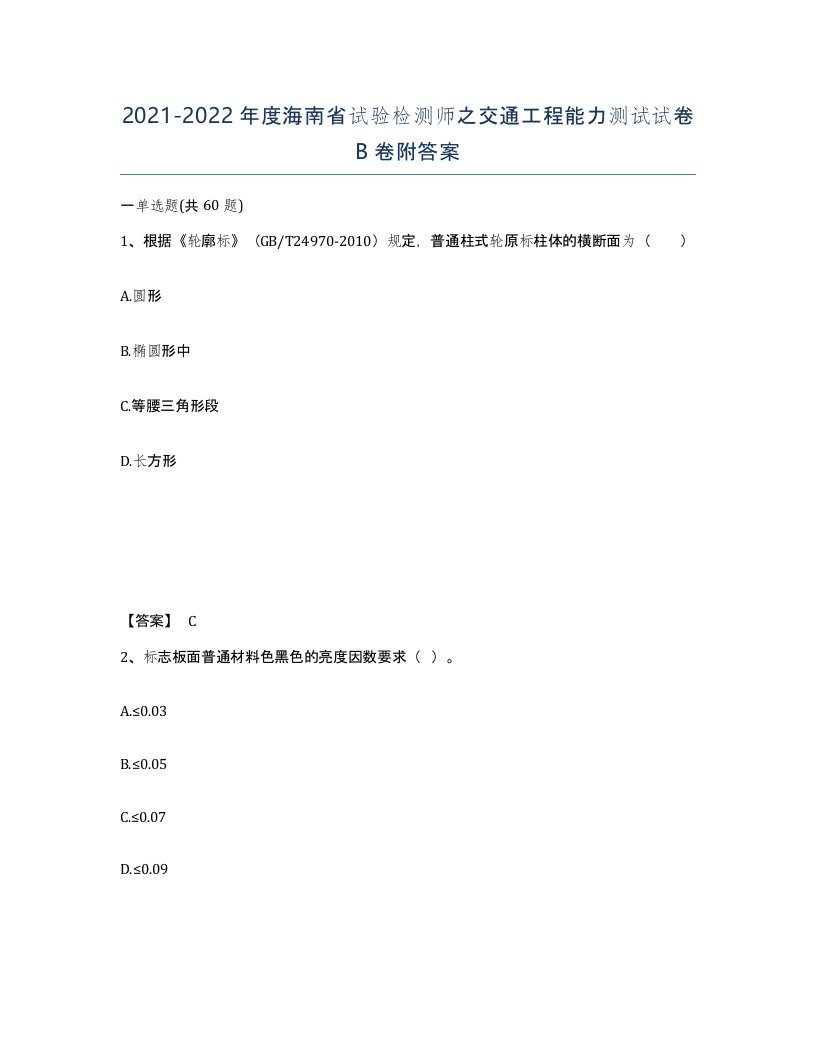 2021-2022年度海南省试验检测师之交通工程能力测试试卷B卷附答案