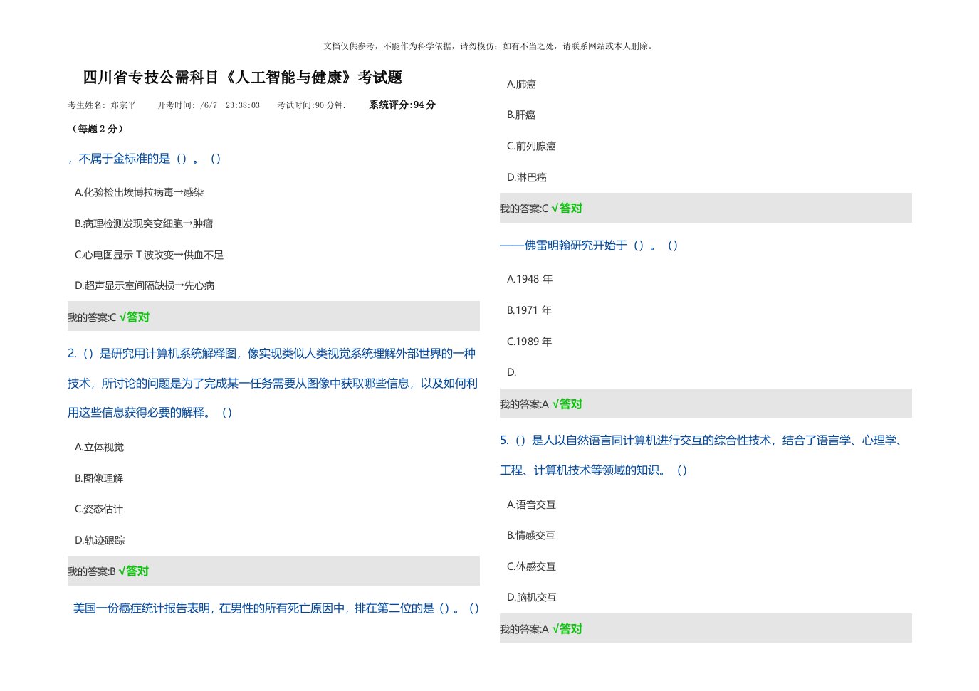 2020年四川省专技公需科目《人工智能与健康》考试题(含参考答案)