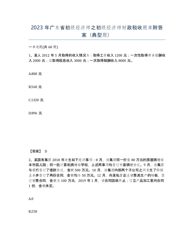 2023年广东省初级经济师之初级经济师财政税收题库附答案典型题