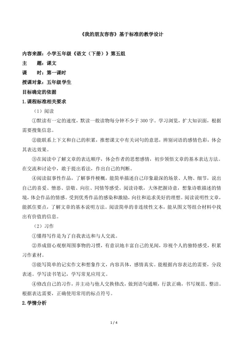 《我的朋友容容》基于标准的教学设计