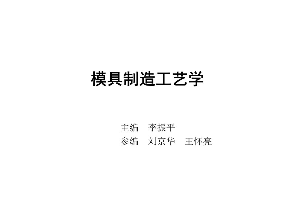 模具制造工艺学第四章