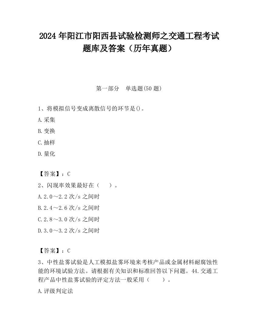 2024年阳江市阳西县试验检测师之交通工程考试题库及答案（历年真题）