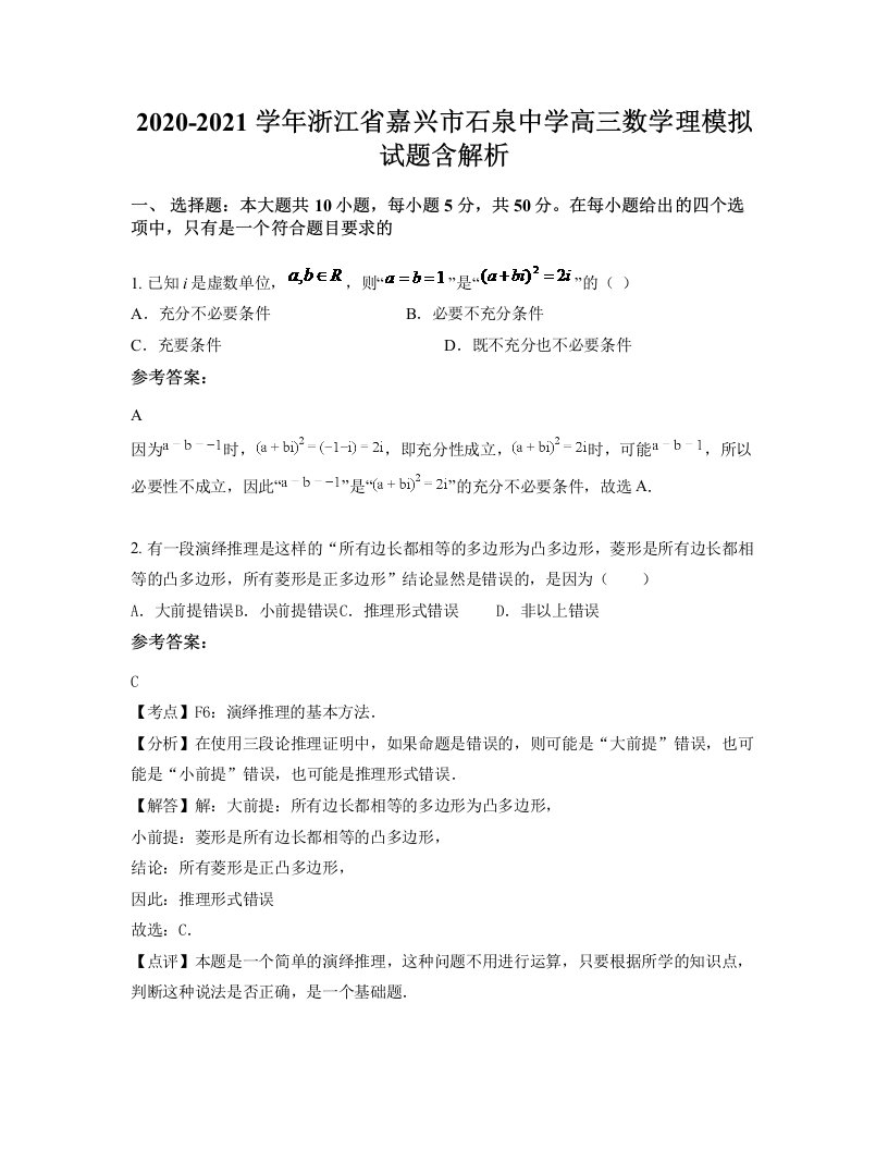 2020-2021学年浙江省嘉兴市石泉中学高三数学理模拟试题含解析