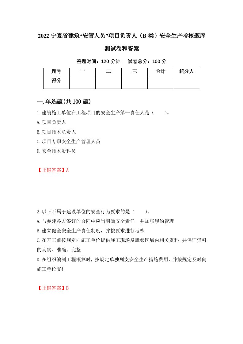 2022宁夏省建筑安管人员项目负责人B类安全生产考核题库测试卷和答案第32期