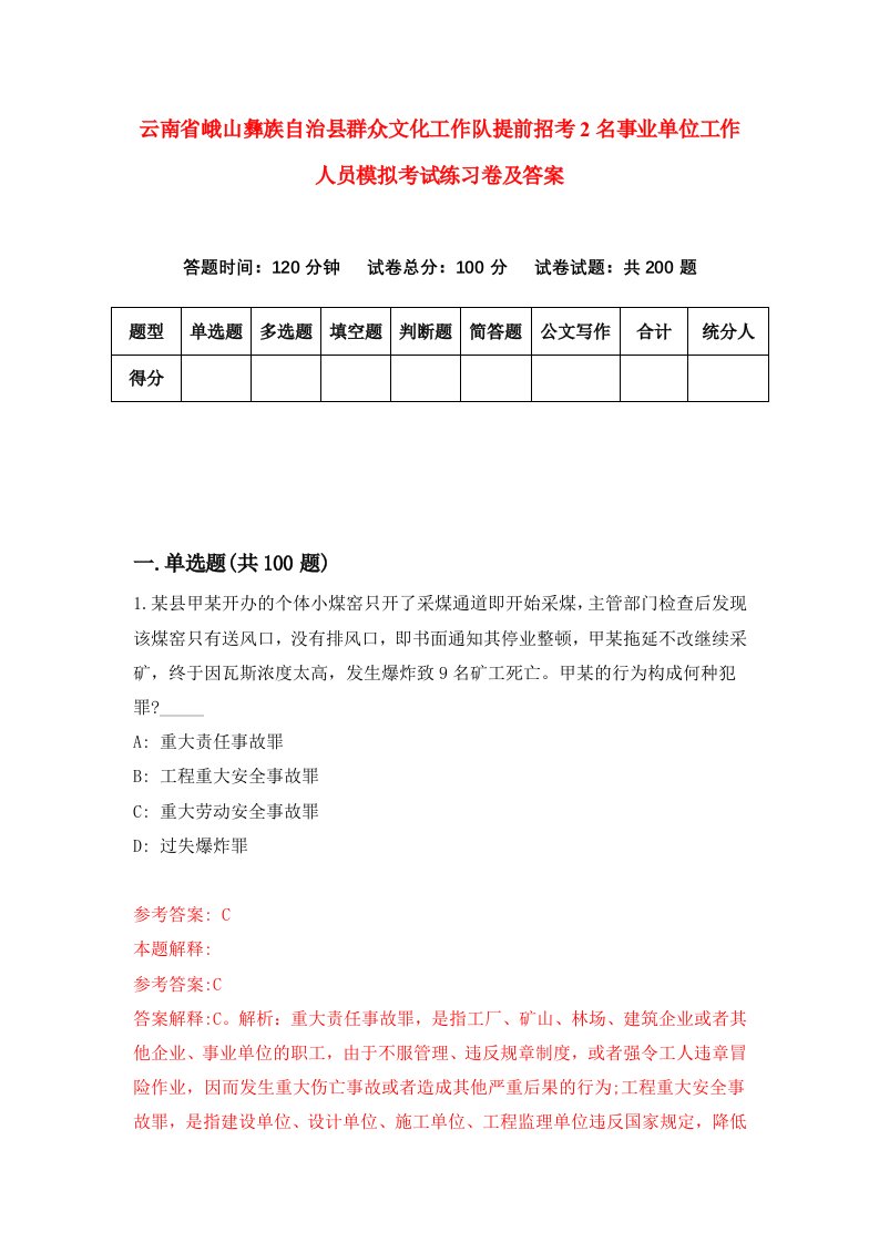 云南省峨山彝族自治县群众文化工作队提前招考2名事业单位工作人员模拟考试练习卷及答案第2卷