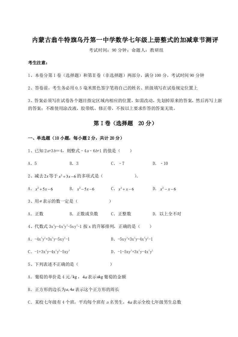 2023-2024学年内蒙古翁牛特旗乌丹第一中学数学七年级上册整式的加减章节测评试题（含解析）