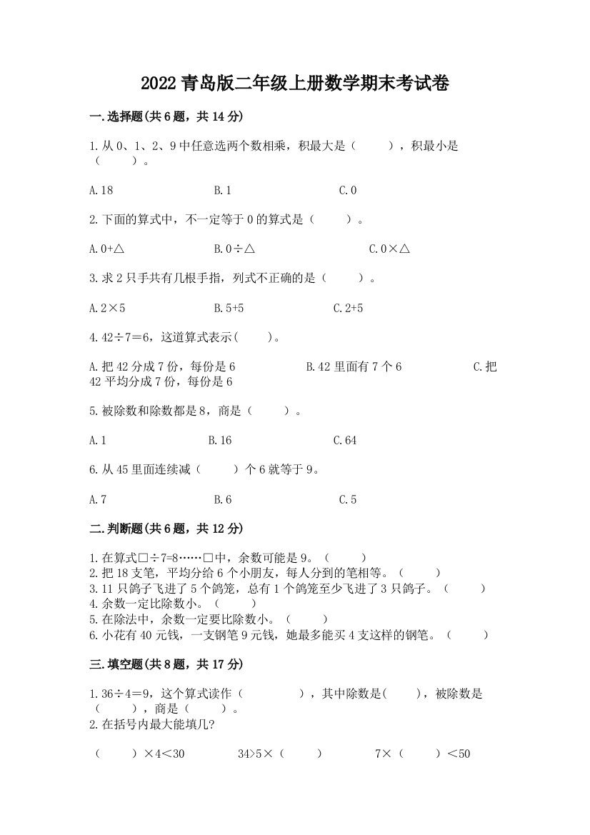 2022青岛版二年级上册数学期末考试卷（黄金题型）word版