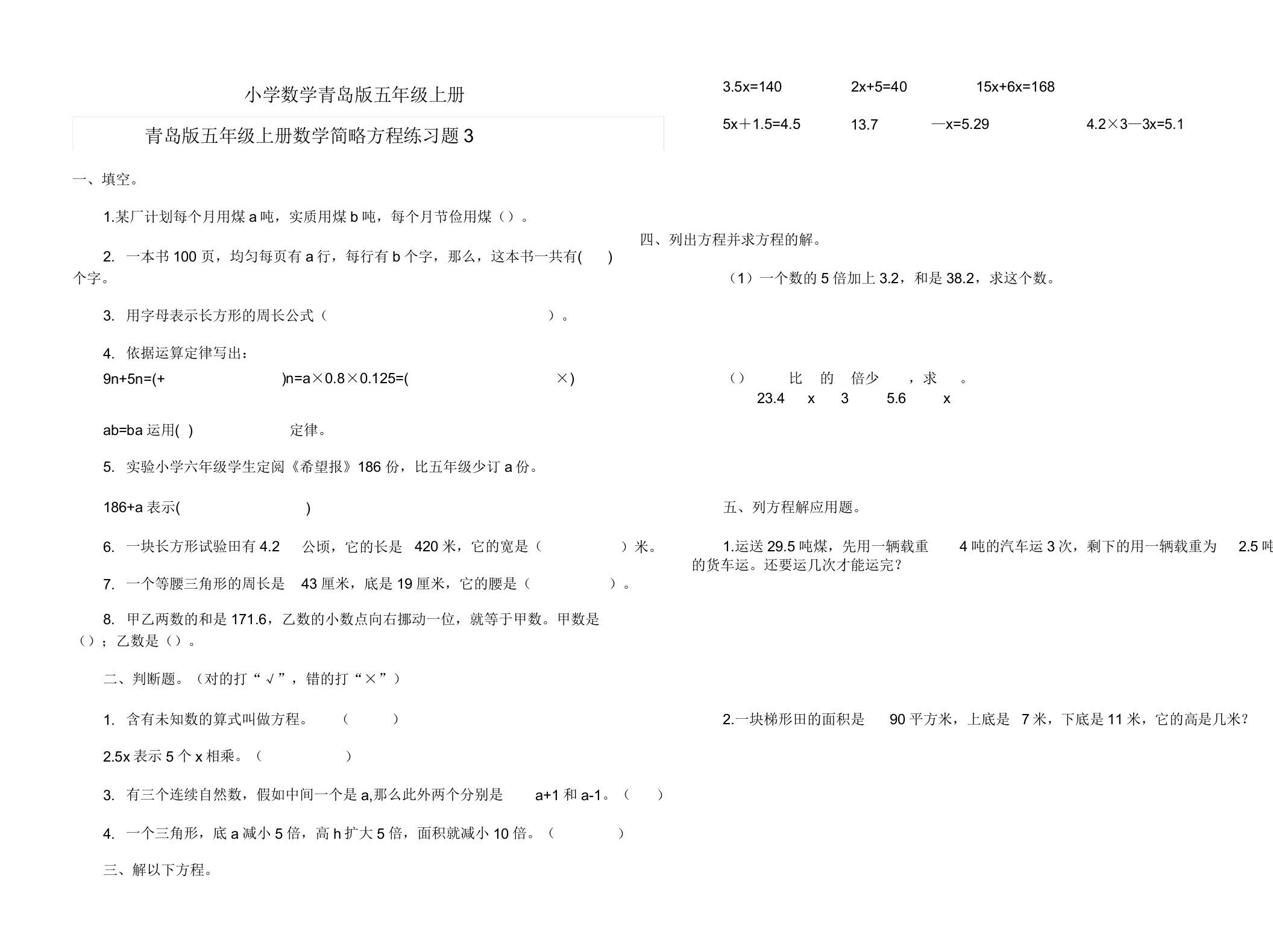 小学数学青岛版五年级上册简易方程练习题3