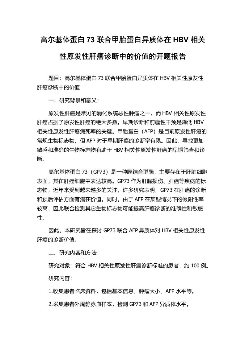 高尔基体蛋白73联合甲胎蛋白异质体在HBV相关性原发性肝癌诊断中的价值的开题报告