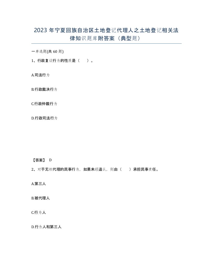 2023年宁夏回族自治区土地登记代理人之土地登记相关法律知识题库附答案典型题