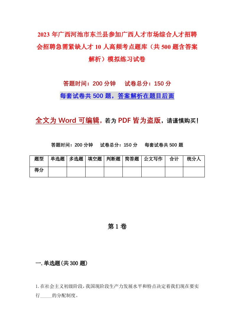 2023年广西河池市东兰县参加广西人才市场综合人才招聘会招聘急需紧缺人才10人高频考点题库共500题含答案解析模拟练习试卷