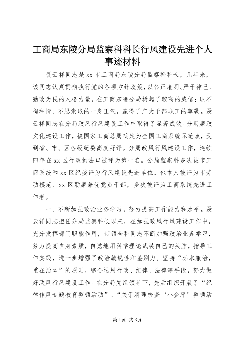 工商局东陵分局监察科科长行风建设先进个人事迹材料